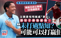 黄泽林闯迈亚密公开赛32强创历史 父亲剖析强项「越对高手越兴奋」 四字真言寄语今晚赛事（附直播资讯）