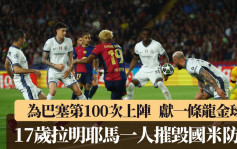 欧联│拉明耶马出道第100场献一条龙金球 数据更胜美斯 国米教练：「50年一遇天才」