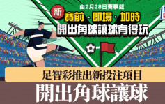 足智彩｜新投注項目「開出角球讓球」 2月28日開始受注