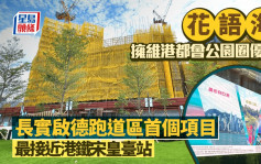 花語海擁「維港都會公園圈」優勢 長實啟德跑道區首個項目 採全新地域概念打造