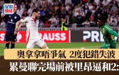歐霸│里昂2:2曼聯 奧拿拿唔爭氣 2度送禮累紅魔補時被追和