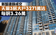 新盤連錄成交 啟德天瀧3房大戶每呎3.26萬售