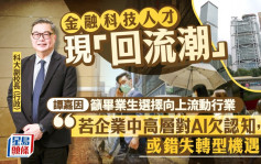 專訪︱金融科技人才「淨回流」 科大譚嘉因：AI新領域創大量機會 倡推大型金融基建