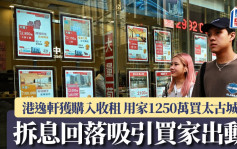 拆息回落吸引買家出動 港逸軒開放式獲購入收租 用家1,250萬買太古城