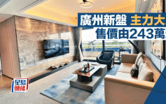 廣州新盤主力大戶 售價由243萬起