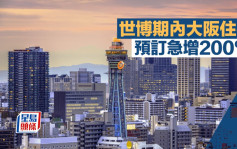 世博期內大阪住宿 預訂急增200%