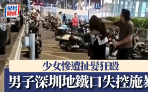 深圳地鐵口︱狂男街頭扯髮暴打女子  目擊者爆料……