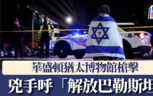 猶太博物館槍擊︱ 以色列駐美使館2職員亡 兇手被捕時高呼「解放巴勒斯坦」
