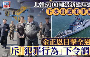 5000噸級驅逐艦︱北韓新艦下水「重大事故」詳情曝光   金正恩斥犯罪行為