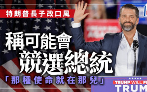 特朗普長子：有一天可能選總統