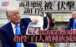 特朗普白宮晤南非總統 突播放影片指控南非白人遭「種族滅絕」 雙方發生爭執｜有片