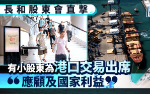長和股東會直撃 有小股東為港口交易出席：「應顧及國家利益」