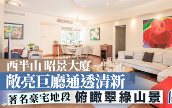 西半山昭景大廈 敞亮巨廳通透清新 俯瞰翠綠山景