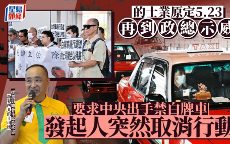 的士業原定5.23再到政總示威 要求中央出手禁滴滴、高德白牌車 發起人突取消行動
