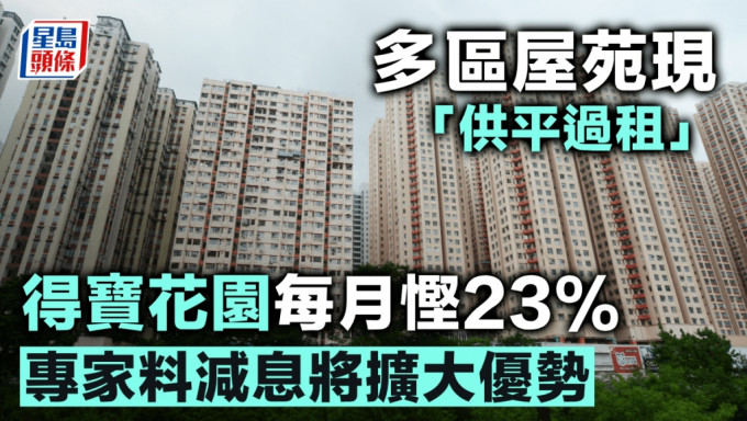 多區屋苑現「供平過租」 得寶花園每月慳23% 專家料減息將擴大優勢