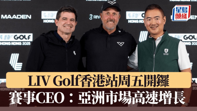 LIV Golf香港站周五开锣。 LIV Golf图片