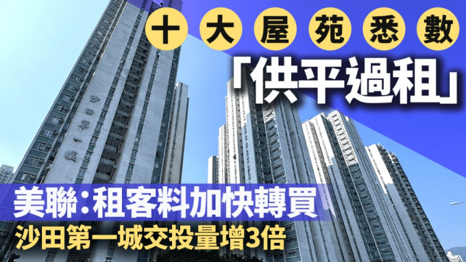 10大屋苑悉數「供平過租」 美聯：租客料加快轉買