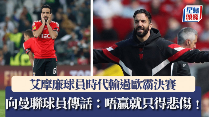 艾摩廉球員時代輸過歐霸決賽，叫曼聯球員一定要贏。路透社
