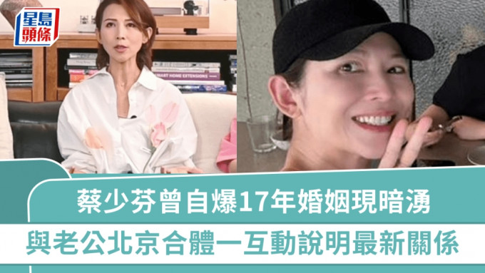 蔡少芬曾自爆17年婚姻現暗湧  與老公北京合體一互動說明最新關係  張晉剛滿50歲極致回春？
