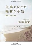 仕事のなかの曖昧な不安―揺れる若年の現在 (中公文庫) 仕事のなかの曖昧な不安―揺れる若年の現在 (中公文庫)