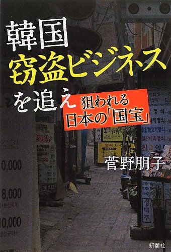韓国窃盗ビジネスを追え: 狙われる日本の「国宝」 韓国窃盗ビジネスを追え: 狙われる日本の「国宝」
