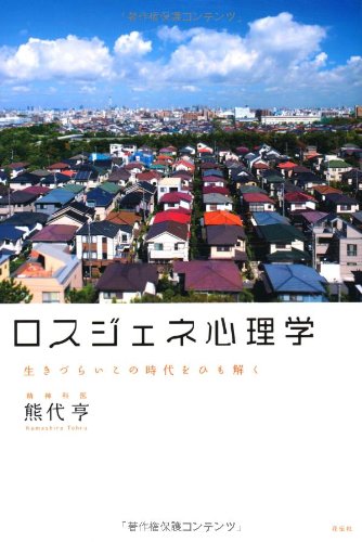 ロスジェネ心理学―生きづらいこの時代をひも解く ロスジェネ心理学―生きづらいこの時代をひも解く