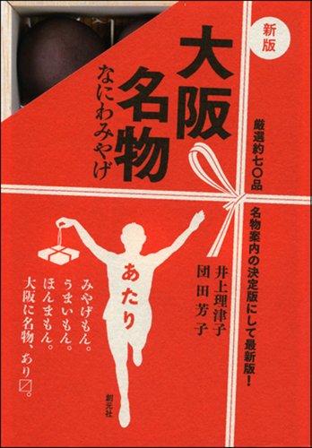 新版 大阪名物: なにわみやげ 新版 大阪名物: なにわみやげ