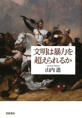 文明は暴力を超えられるか 文明は暴力を超えられるか