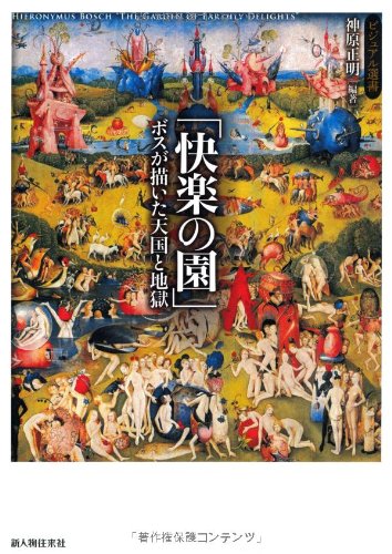 「快楽の園」―ボスが描いた天国と地獄 (ビジュアル選書) 「快楽の園」―ボスが描いた天国と地獄 (ビジュアル選書)
