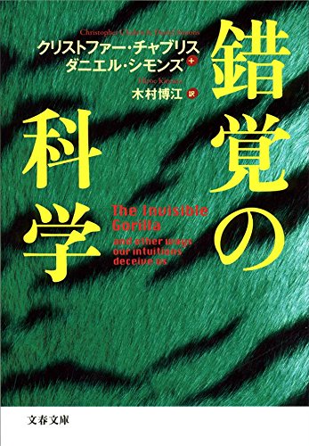 錯覚の科学 (文春文庫) 錯覚の科学 (文春文庫)