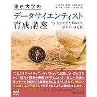 東京大学のデータサイエンティスト育成講座 ~Pythonで手を動かして学ぶデ―タ分析~