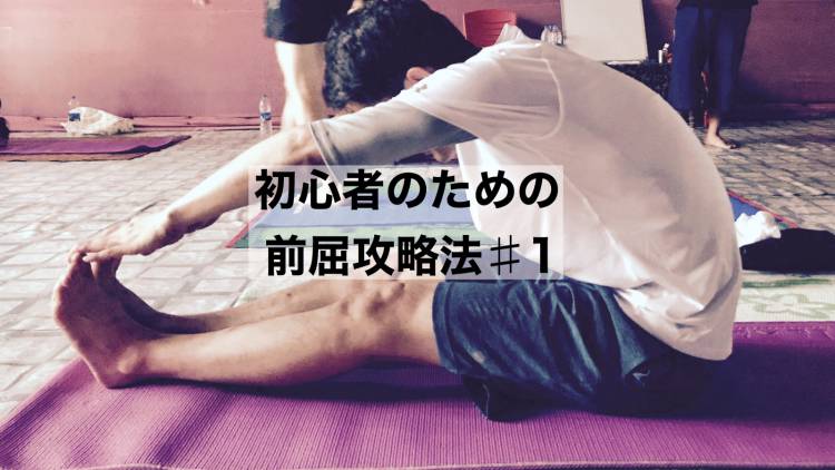 【前屈攻略法】アラフォーヨガ初心者、体が硬い私が変わった「柔軟になるための一番のコツ」