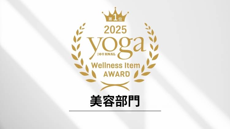 100人のヨガ好きが選ぶ! 第1回「YJ Wellness Item award」美容部門発表
