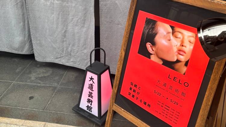 性をめぐるアートとケアの交差点:北欧発セルフケアブランド「LELO」×大道芸術館の試みを振り返る