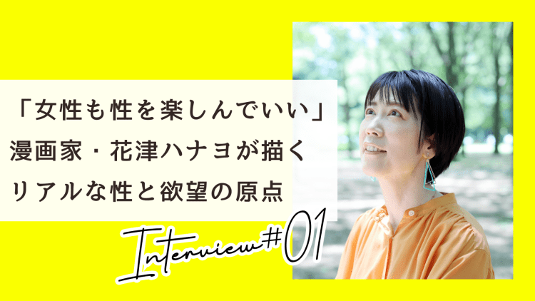 「女性も性を楽しんでいい」漫画家・花津ハナヨが描く“リアルな性と欲望”の原点【インタビュー前編】