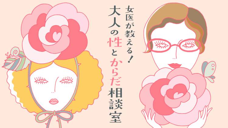 セックスで「イク」感覚がイマイチわからない…?どういう感覚なの?【女医・富永喜代が教える!大人の性とからだ相談室】