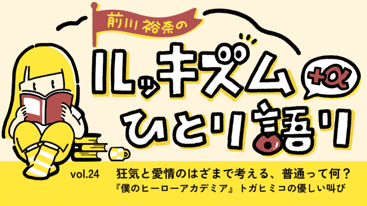 狂気と愛情のはざまで考える、普通って何? 『僕のヒーローアカデミア』トガヒミコの優しい叫び | 連載 Vol.24