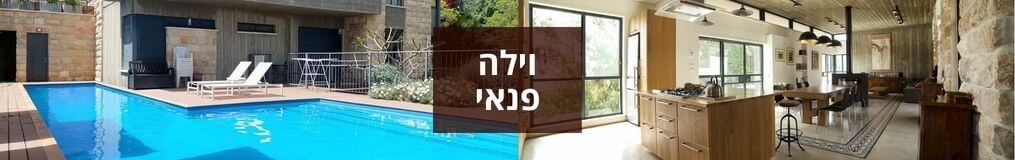 וילה פנאי וילה פנאי