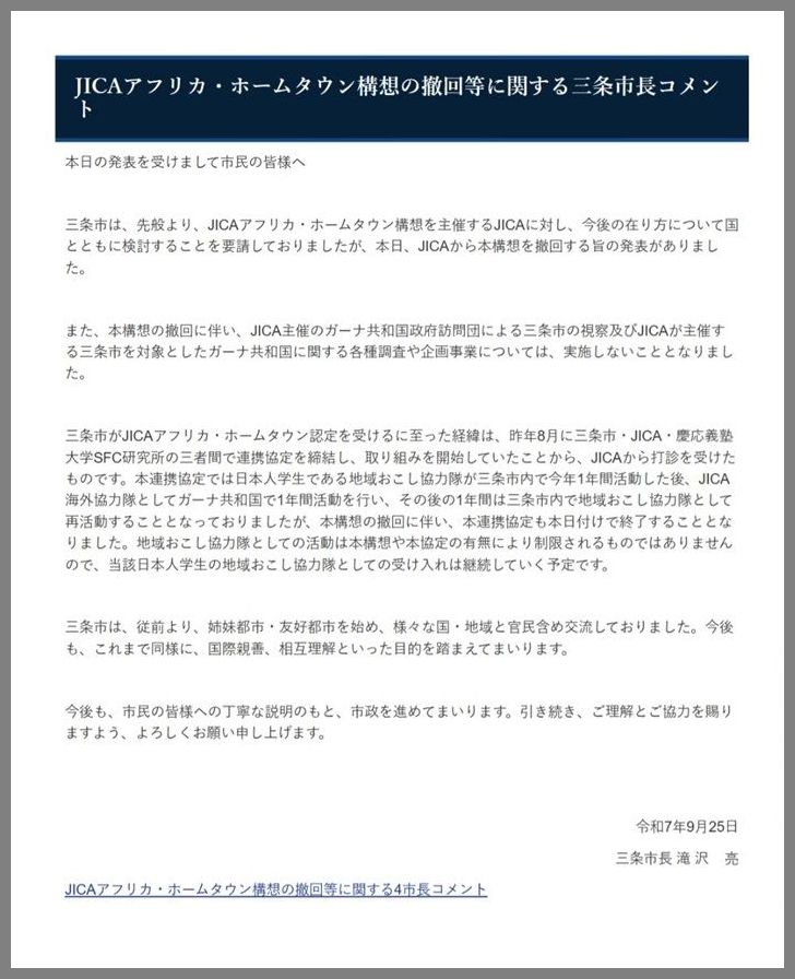 三条市がウェブサイトで公表した滝沢亮市長のコメント