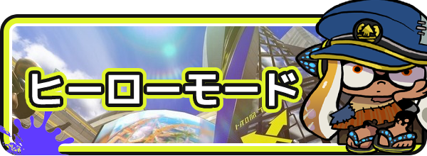 スプラ3のヒーローモード攻略