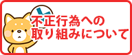 不正行為への取り組みについて