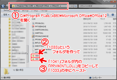 PowerPoint Viewerが起動しない時：1033というフォルダを作成する