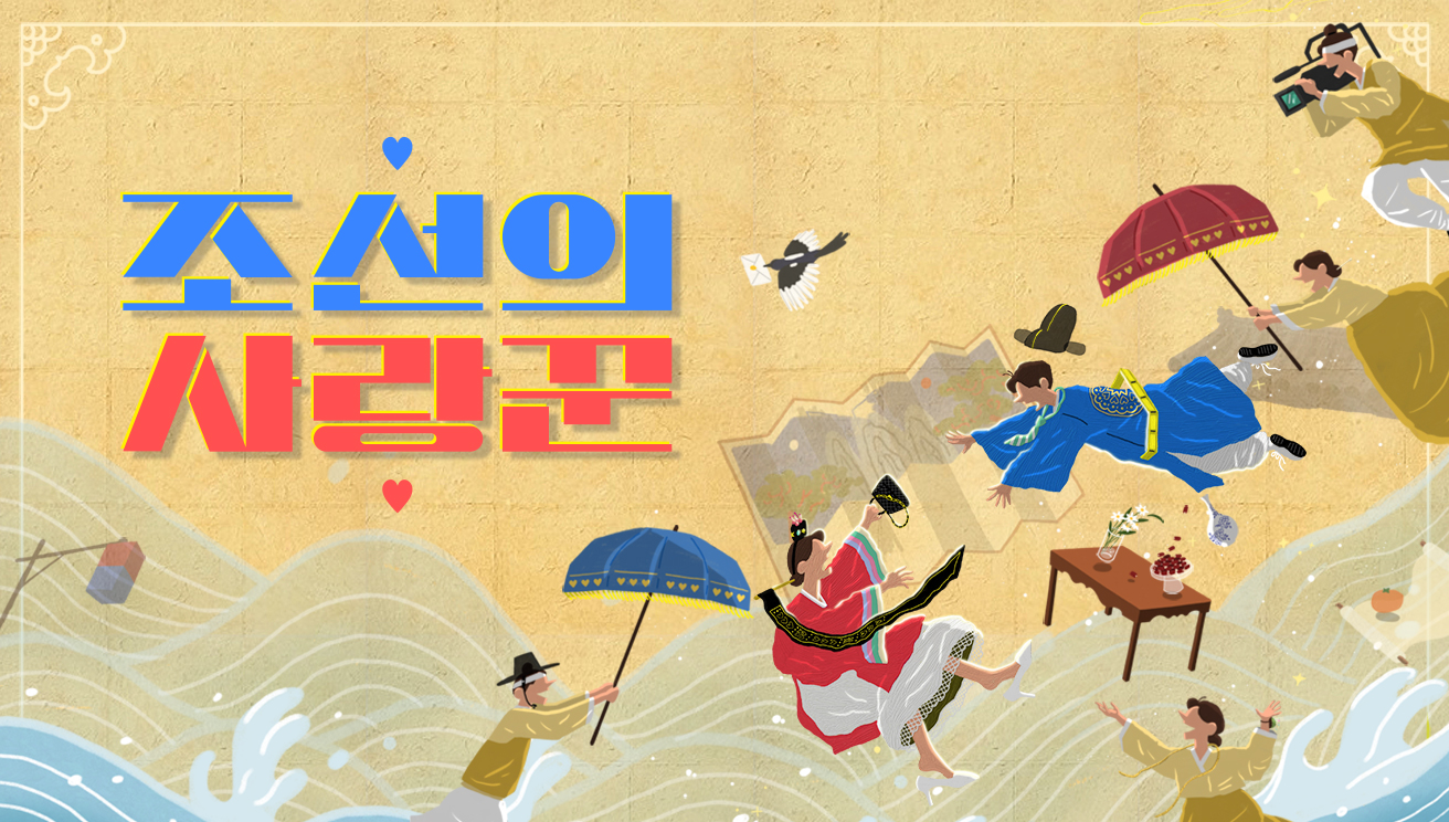조선의 사랑꾼