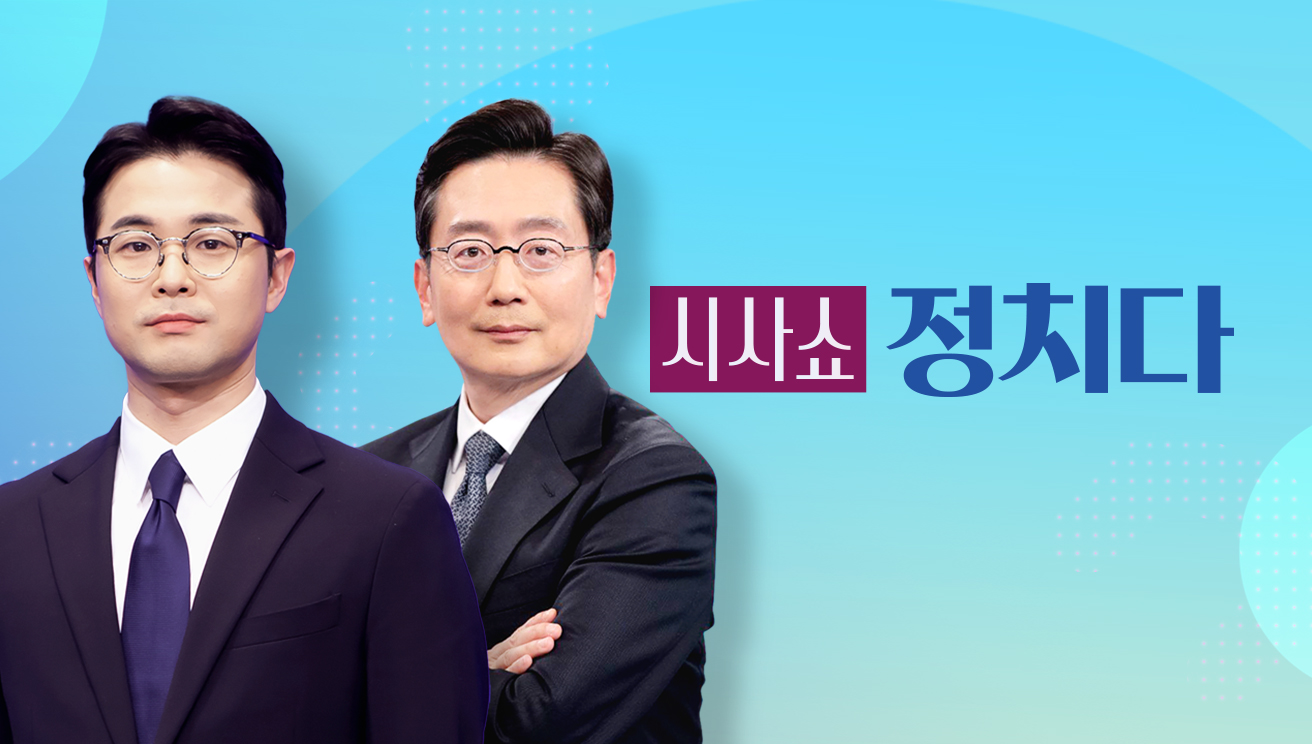 시사쇼 정치다