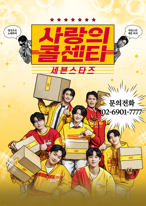 사랑의 콜센타 세븐스타즈