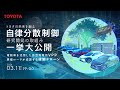 トヨタの未来を創る、自律分散制御の研究開発の取組み一挙大公開 ～電動車を活用した仮想発電所「VPP」｜異種ロータが協調する運搬ドローン～