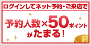 予約人数×50ポイントがたまる!