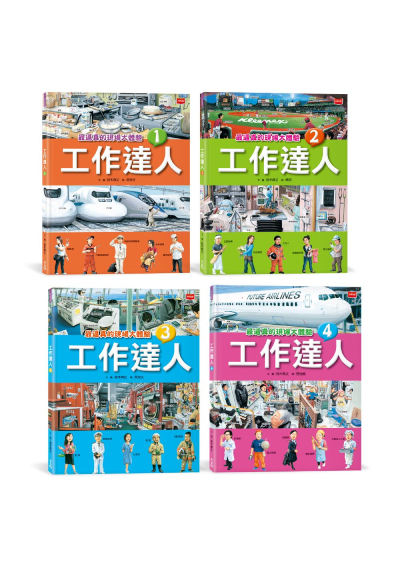 工作達人（全套4冊）：揭開最棒的36個夢幻職業，從體驗工作到實現夢想！
