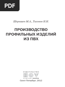 Производство Профильных Изделий Из ПВХ. (PDFDrive)