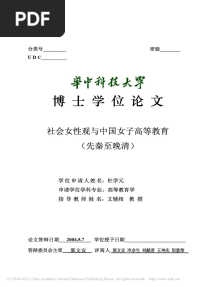社会女性观与中国女子高等教育（先秦至晚清） 杜学元